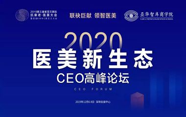紫亚兰·2020医美新(xīn)生态CEO高峰论坛6大亮点抢鲜看！