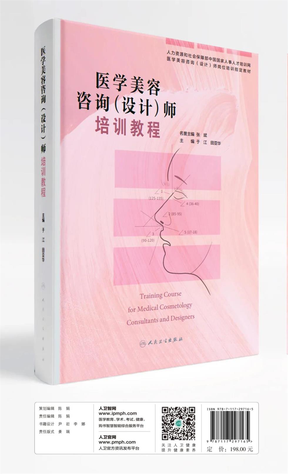 “医學(xué)美容咨询（设计）师”考证指定教材正式出版