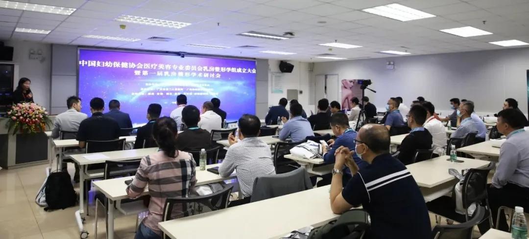 中國(guó)妇幼保健协会医疗美容专业委员会乳房整形學(xué)组成立