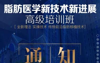 中整协脂肪医學(xué)高级培训班10月25日在上海开班