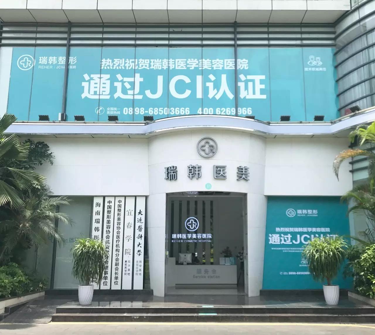 海南瑞韩医疗美容医院