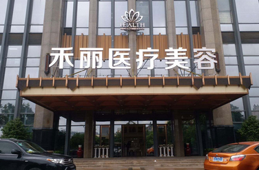 禾丽集团