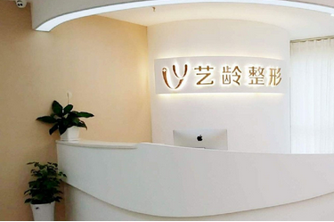郑州艺龄医疗美容医院